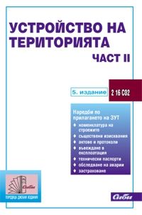 Устройство на територията – част ІІ