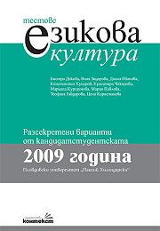 Тестове езикова култура / Разсекретени варианти от кандидатстутентската 2009 г. / ПУ "Паисий Хилендарски"
