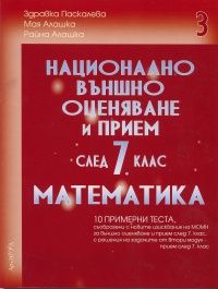 Национално външно оценяване и прием след 7 клас Ч.3 / Математика