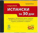 CD Испански за 30 дни