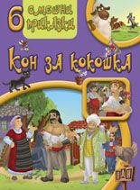 6 смешни приказки: Кон за кокошка