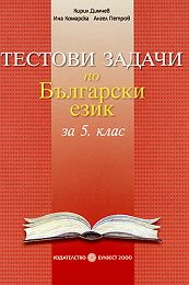 Тестови задачи по български език за 5. клас