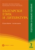 Български език и литература: подготовка за външно оценяване 7. клас
