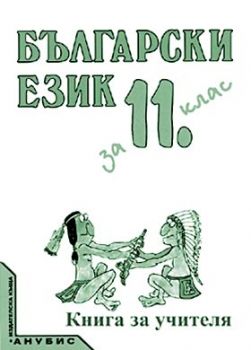 Български език за 11. клас (книга за учителя)