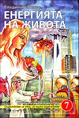 Звънтящите кедри на Русия: Енергията на живота - книга 7