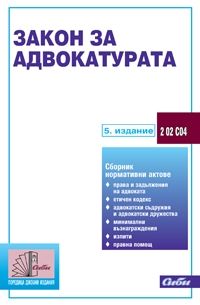 Закон за адвокатурата