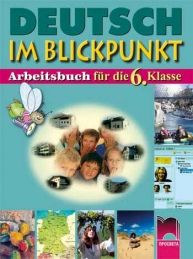 Тетрадка по немски език за 6. клас, Deutsch im Blickpunkt