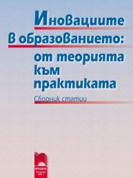 Иновациите в образованието: от теорията към практиката