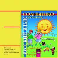 Солнышко CD по руски език за 2. клас