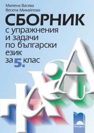 Сборник с упражнения и задачи по български език и литература за 5. клас