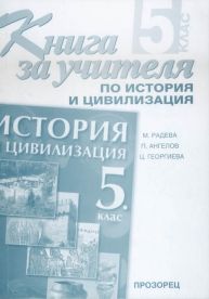 Книга за учителя по история и цивилизация за 5. клас / М. Радева
