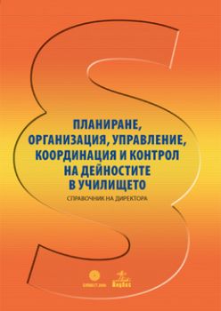 Планиране, организация, управление, координация и контрол на дейностите в училището. Справочник на директора