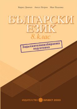 Български език за 8. клас Помагало за задължителноизбираема подготовка