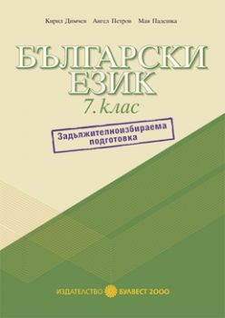 Български език за 7. клас. Помагало за задължителноизбираема подготовка