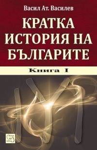 Кратка история на българите -  Кн.1/ тв.к. + CD