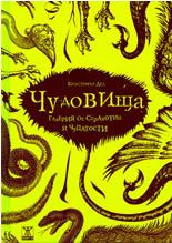 Чудовища: галерия от страхотии и чудатости