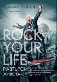Rock your life - Разтърси живота си