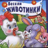 Весели животинки