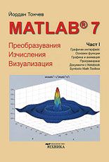 Matlab 7 - първа част Преобразувания, изчисления, визуализация