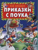 Най-хубавите приказки с поука