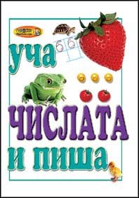 Уча и пиша числата