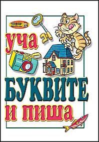 Уча и пиша буквите