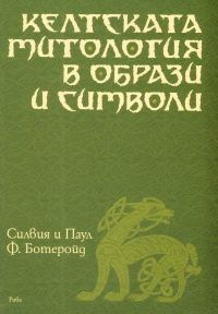 Келтската митология в образи и символи