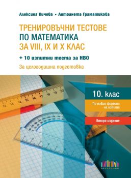 Тренировъчни тестове по математика за 8., 9. и 10. клас + 10 изпитни теста за НВО – второ издание - Алексина Кичева, Антоанета Граматикова - БГ Учебник - 9786191872374 - Онлайн книжарница Сиела | Ciela.com