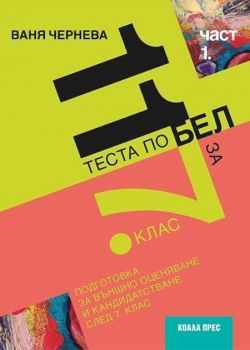 11 теста по български език и литература за външно оценяване и кандидатстване след 7. клас - част 1 По учебната програма за 2021/2022 г. - Коала Прес - Онлайн книжарница Сиела | Ciela.com