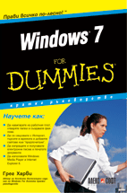 Windows 7 For Dummies -  кратко ръководство