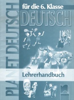 Planet Deutsch книга за учителяпо немски език за 6. клас