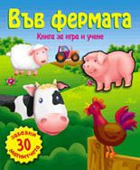 Във фермата - Книга за игра и учене 2