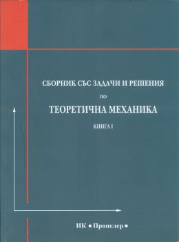 Сборник със задачи и решения по теоретична механика - книга 1/Статика. Кинематика