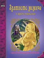 Български вълшебни приказки: Златното момиче и други приказки