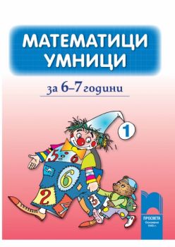 Математици умници за 6—7 години книжка 1