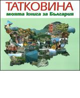 Татковина - моята книга за България