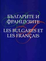 Българите и Французите/ Les Bulgares et les Francais