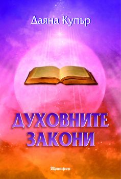 Духовните закони - ключът към небето - Аратрон - онлайн книжарница Сиела - Ciela.com