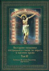 Български свещеници пострадали и гонени за вярата в най-ново време -  том 10