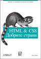 HTML&CSS: Добрите страни