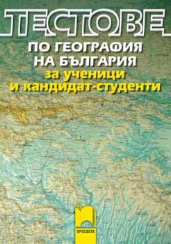 Тестове по география на България за ученици и кандидат-студенти