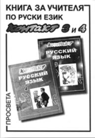 Контакт 3—4 книга за учителя по руски език за 11.—12. клас