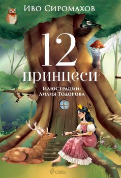 12 принцеси - Иво Сиромахов - Сиела - Онлайн книжарница Сиела | Ciela.com
