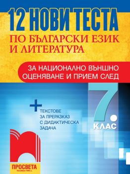 12 нови теста по български език и литература за национално външно оценяване и прием след 7. клас + текстове за преразказ с дидактическа задача