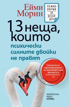 13 неща, които психически силните двойки не правят - Ейми Морин - 9789542624219 - Хермес - Онлайн книжарница Ciela | ciela.com