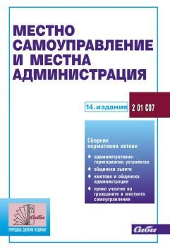 Местно самоуправление и местна администрация - 14. актуализирано издание - 9786192262815 - Сиби - Онлайн книжарница Ciela | ciela.com