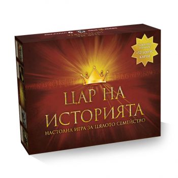 Цар на историята - Разширено издание