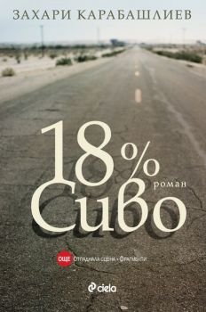 18% Сиво-Специално издание-роман-книга-Захари Карабашлиев-Сиела