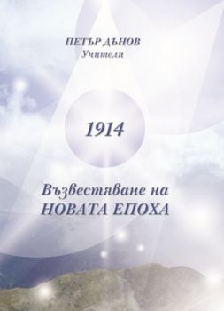 1914 - Възвестяване на Новата епоха от Учителя Петър Дънов