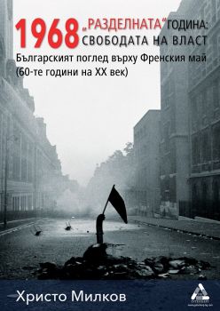 1968 „Разделната“ година - свободата на власт - Христо Милков - ИК Гутенберг - 9786191761456 - Онлайн книжарница Сиела | Ciela.com